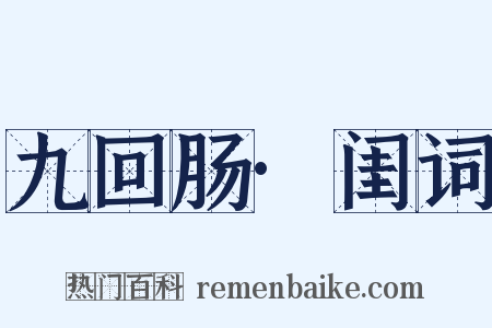 九回肠·闺词是什么意思的图片